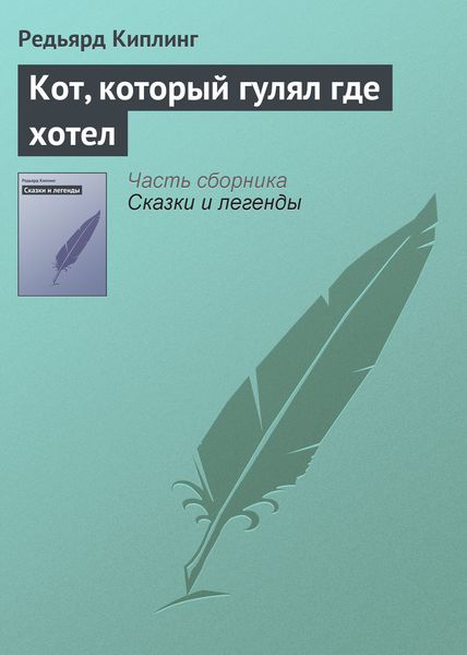 Обложка книги  «Кот, который гулял где хотел»