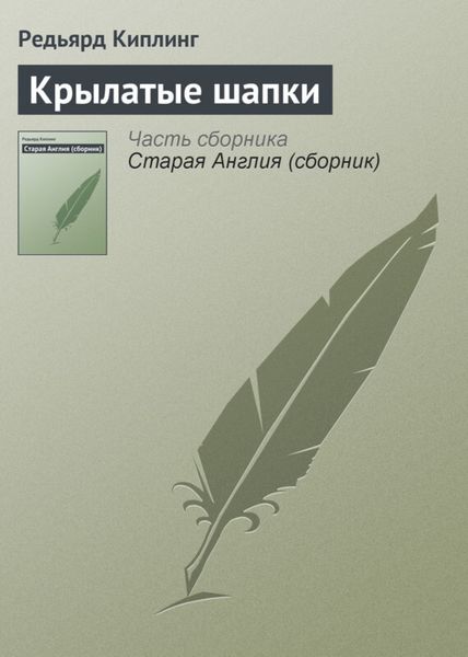 Обложка книги  «Крылатые шапки»