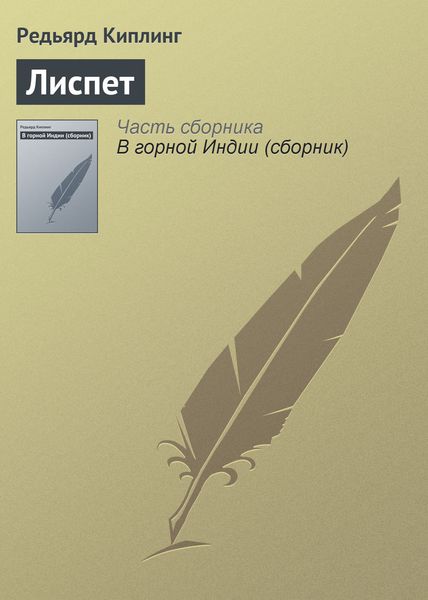 Обложка книги  «Лиспет»