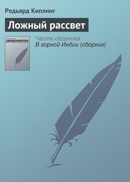 Обложка книги  «Ложный рассвет»
