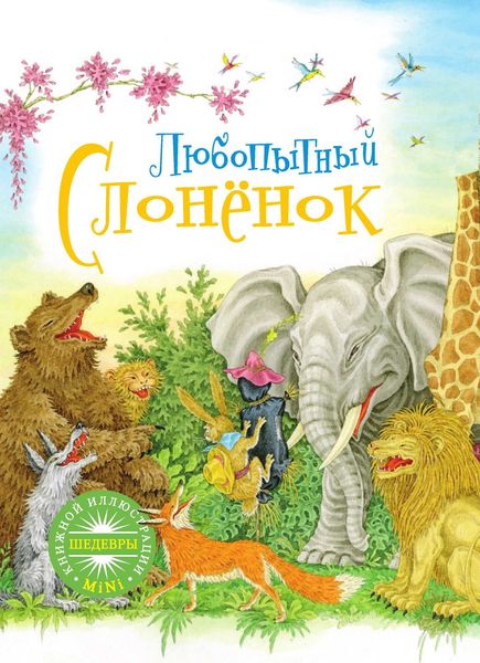 Обложка книги «Любопытный слонёнок»