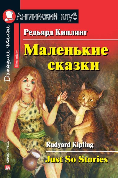 Обложка книги  «Маленькие сказки / Just So Stories»