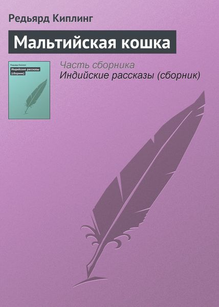Обложка книги  «Мальтийская кошка»