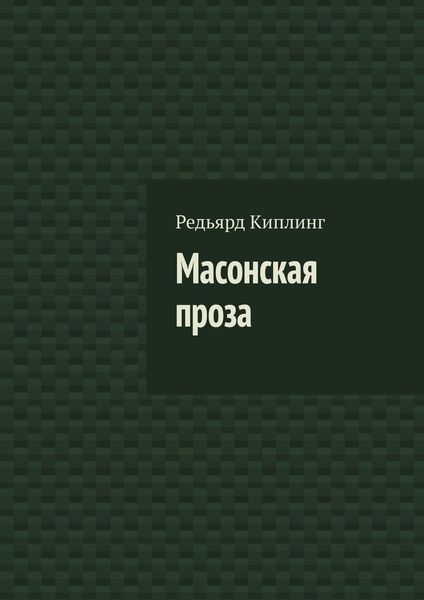 Обложка книги «Масонская проза»