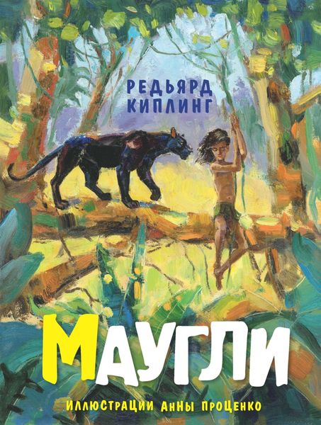 Обложка книги  «Маугли»