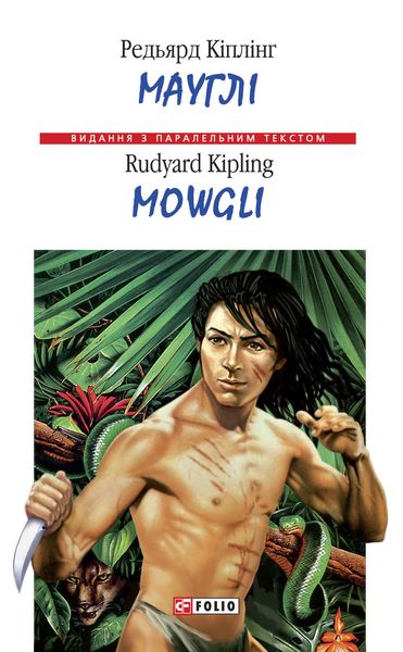 Обложка книги  «Мауглі = Mowgli»