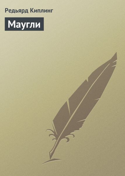 Обложка книги  «Маугли»
