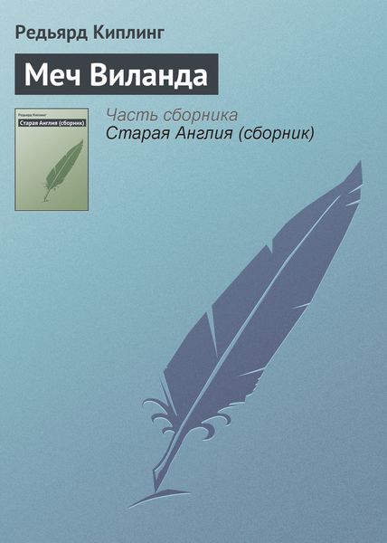 Обложка книги  «Меч Виланда»