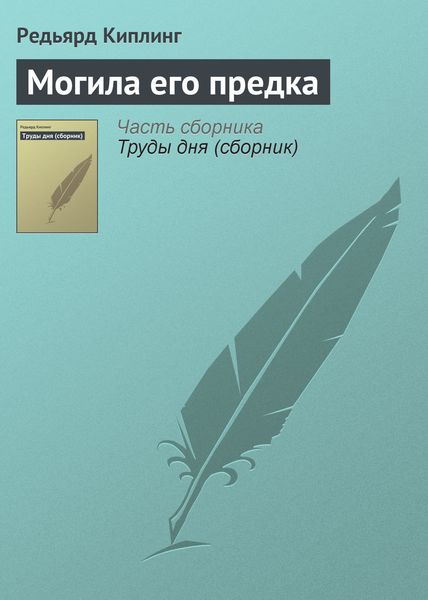 Обложка книги  «Могила его предка»