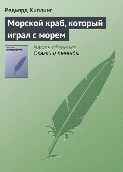 Обложка книги  «Морской краб, который играл с морем»