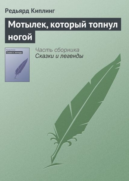 Обложка книги  «Мотылек, который топнул ногой»