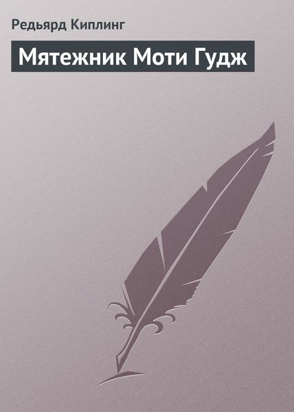Обложка книги  «Мятежник Моти Гудж»