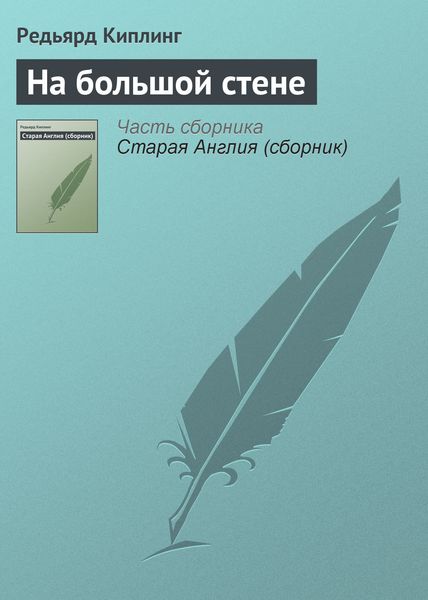 Обложка книги  «На большой стене»