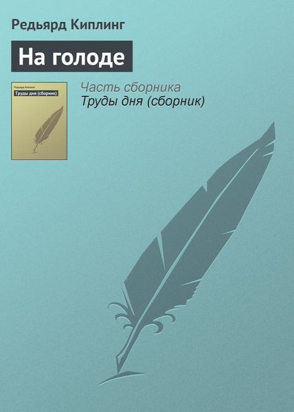 Обложка книги  «На голоде»