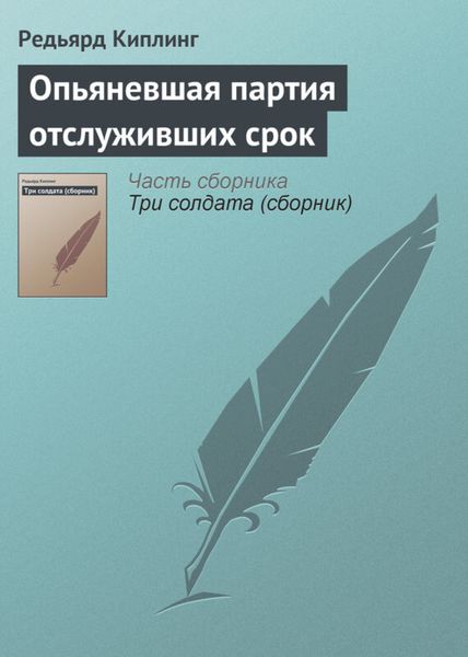 Обложка книги  «Опьяневшая партия отслуживших срок»