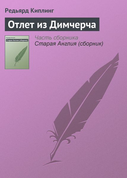 Обложка книги  «Отлет из Димчерча»