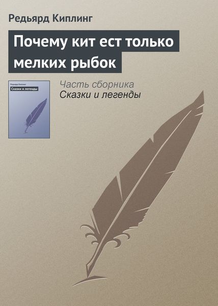 Обложка книги  «Почему кит ест только мелких рыбок»