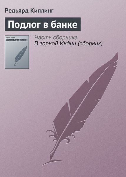 Обложка книги  «Подлог в банке»