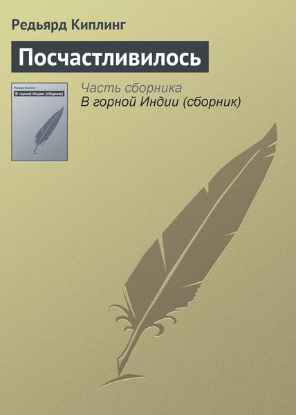 Обложка книги  «Посчастливилось»