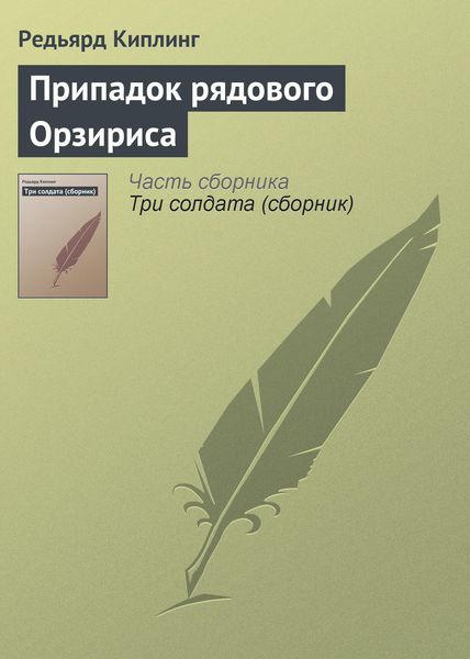 Обложка книги  «Припадок рядового Орзириса»