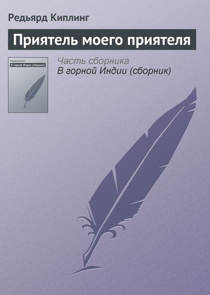Обложка книги  «Приятель моего приятеля»