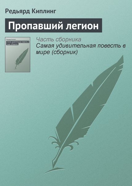Обложка книги «Пропавший легион»