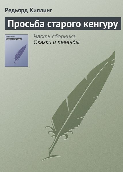 Обложка книги  «Просьба старого кенгуру»