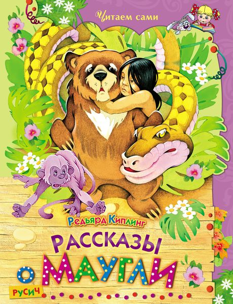 Обложка книги  «Рассказы о Маугли»