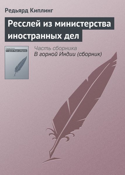 Обложка книги  «Ресслей из министерства иностранных дел»