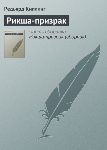 Обложка книги  «Рикша-призрак»