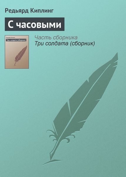 Обложка книги  «С часовыми»