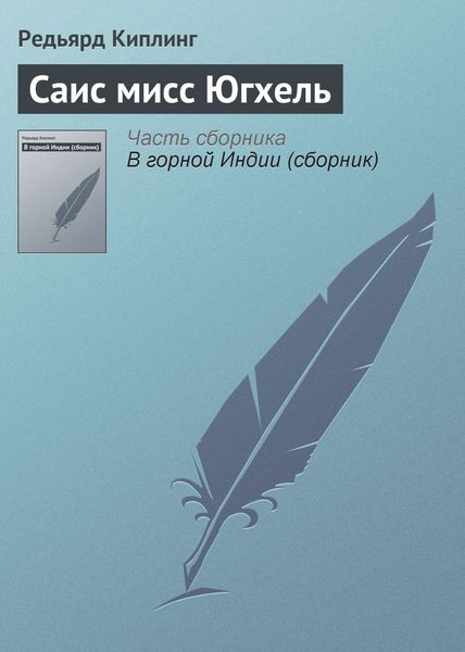 Обложка книги  «Саис мисс Югхель»
