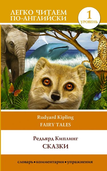 Обложка книги  «Сказки / Fairy Tales. Уровень 1»
