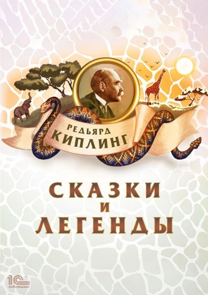 Обложка книги  «Сказки и легенды»