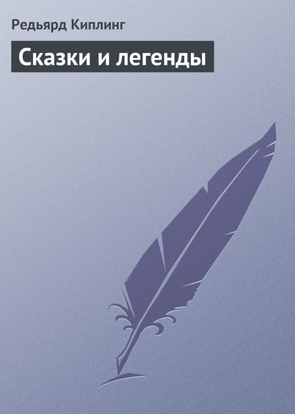 Обложка книги  «Сказки и легенды»