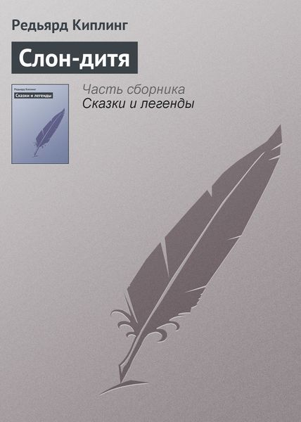 Обложка книги  «Слон-дитя»