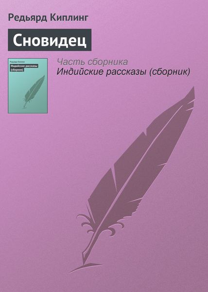 Обложка книги  «Сновидец»