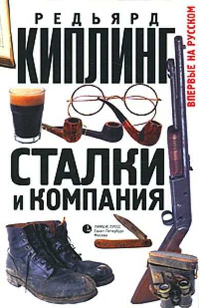 Обложка книги «Сталки и компания»