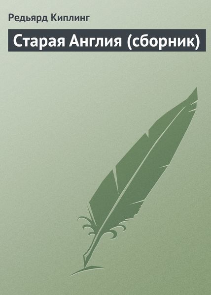 Обложка книги  «Старая Англия»
