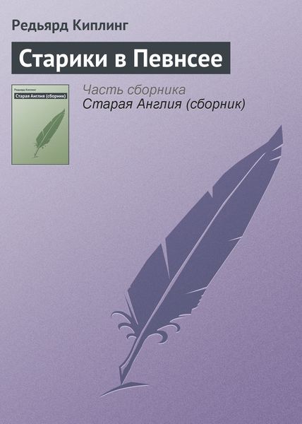 Обложка книги  «Старики в Певнсее»