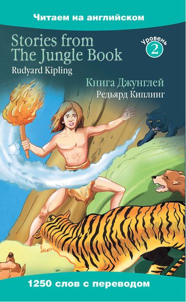 Обложка книги «Stories from The Jungle Book / Книга Джунглей»