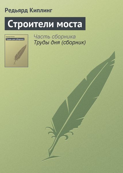 Обложка книги  «Строители моста»