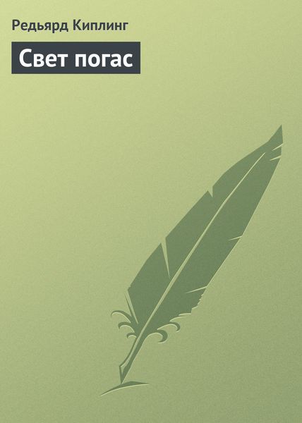 Обложка книги  «Свет погас»