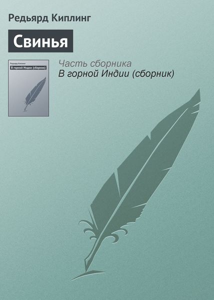 Обложка книги  «Свинья»