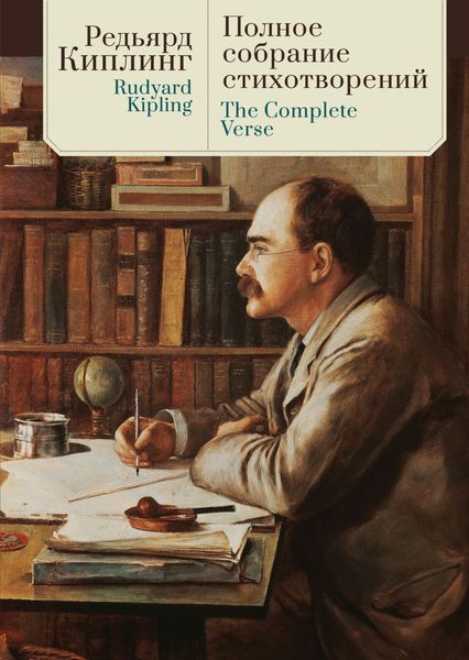Обложка книги  «The Complete Verse / Полное собрание стихотворений»