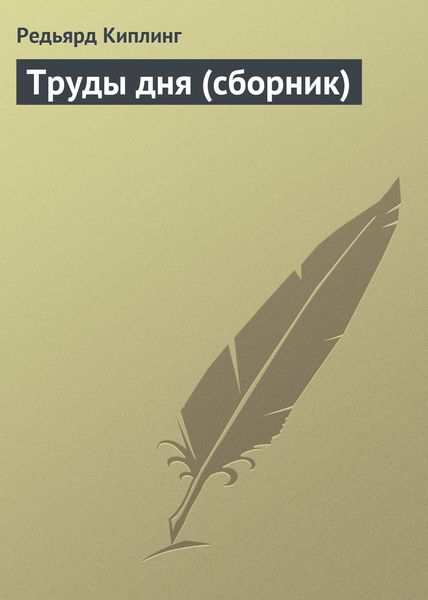 Обложка книги  «Труды дня»