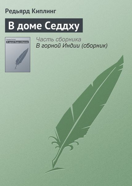Обложка книги  «В доме Седдху»