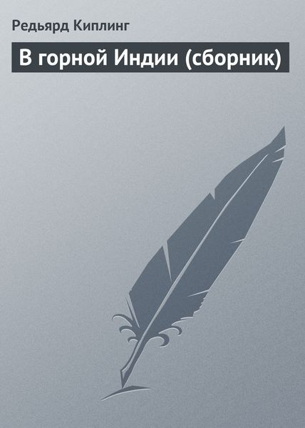 Обложка книги  «В горной Индии»