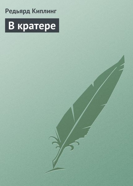 Обложка книги  «В кратере»