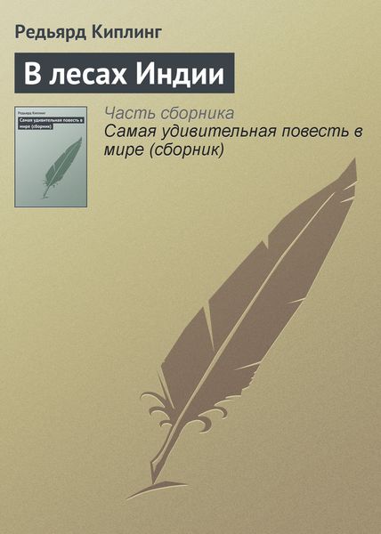 Обложка книги «В лесах Индии»